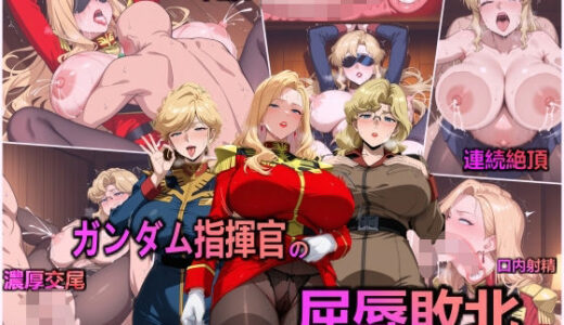 【2025-06-11発売】ガンダム指揮官の屈辱敗北【d_601161】【異世界同人事務所】