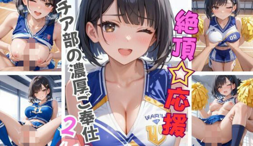 【2025-06-11発売】絶頂☆応援  チア部の濃厚ご奉仕2【d_601260】【Aphrodite Crystal】