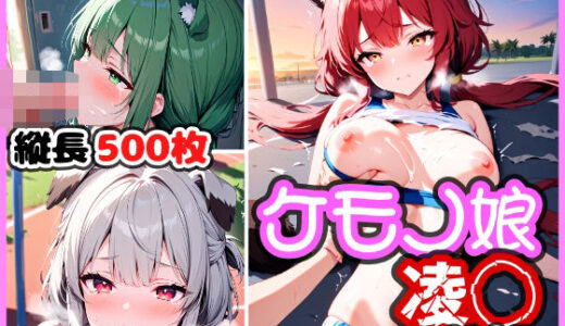 【2025-06-11発売】ケモノ娘凌◯ Vol.5【d_601488】【けものふぁくとりー】