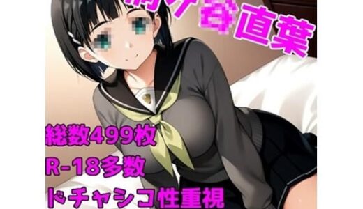 【2025-06-11発売】［R-18］SexArtOrgasm 桐ヶ〇直葉［白くべたつく何か編］【d_601493】【AISIGHT】