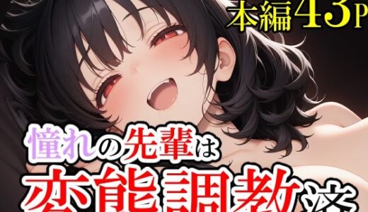 【2025-06-11発売】憧れていた先輩が変態調教済だった話。そして僕は脳を破壊された。【d_601622】【じょっじょっじょーず】