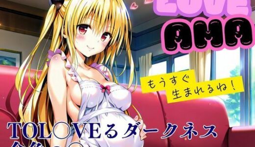 【2025-06-11発売】ラブあま〜金色の◯編〜【d_601691】【エルフん】