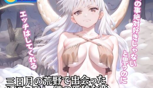 【2025-06-11発売】三日月の荒野で出会った白銀の君と、僕の孤独な恋【d_602643】【蜜蜜工房】