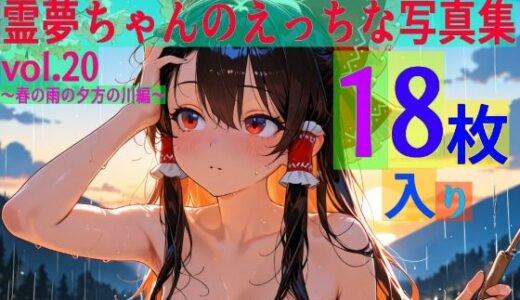 【2025-12-01発売】霊夢ちゃんのえっちな写真集vol.20〜春の雨の夕方の川編〜【d_605194】【ゆるふわ研究所】