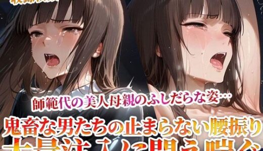 【2025-12-02発売】誰にも見せられない…師範代の美人母親のふしだらな姿！鬼畜な男たちの止まらない腰振りに悶え喘ぐ【d_605693】【ごぶ太の仲良しチャンネル】
