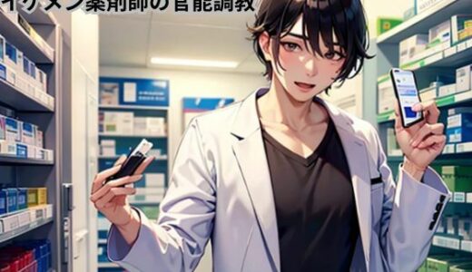 【2025-06-11発売】舌先で溶かす淫薬〜イケメン薬剤師の官能調教〜【d_607837】【南花音】