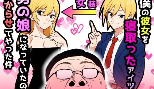 【2025-06-11発売】僕の彼女を寝取ったアイツが男の娘になっていたので分からせてやった件【d_607888】【だびでぞーだぞー♂】