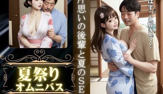 【2025-06-11発売】夏祭りに会社の先輩とエッチ、夏祭りに片想いの男の子といった先でエッチ【d_608221】【ひまわり学園】