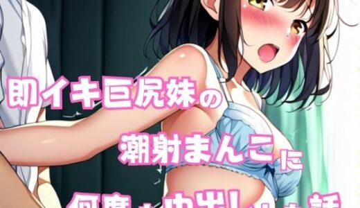 【2025-12-01発売】即イキ巨尻妹の潮射まんこに何度も中出しした話【d_618241】【星空ファンタジア】