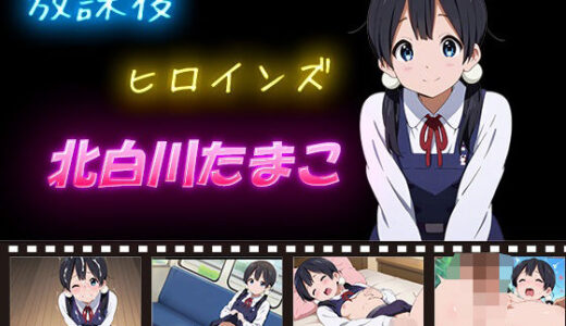 【2025-12-01発売】放課後ヒロインズ   北白川たまこ【d_620206】【ヒロイン turbo type D】