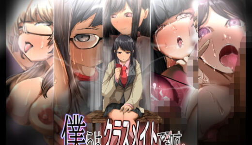 【2025-12-06発売】僕らはクラスメイトで致す。【d_621407】【どるる研究所】