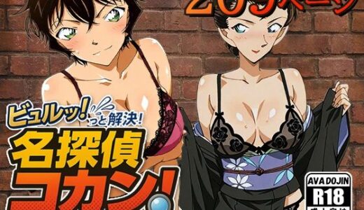 【2025-12-01発売】ビュルッっと解決！名探偵コカン 〜和と洋と、下着が解くふたつの誘惑〜【d_621980】【AVA-dojin-】