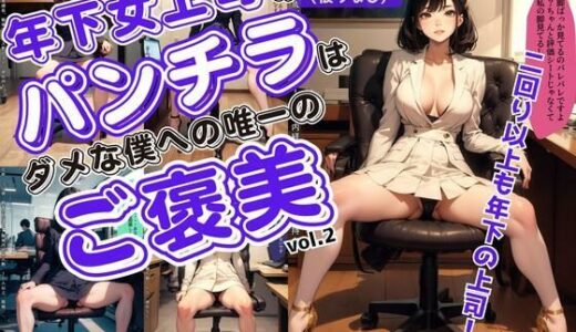 【2025-12-02発売】年下女上司のパンチラは、ダメな僕への唯一のご褒美 vol.2【d_622388】【あらぶるま18＋（二次元）】