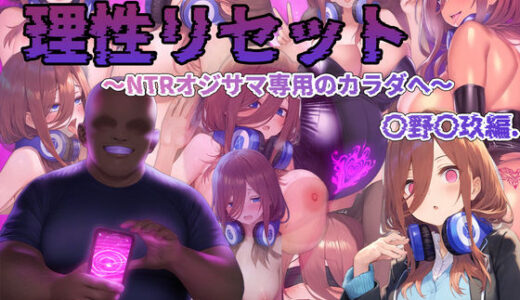 【2025-12-25発売】理性リセット〜NTRオジサマ専用のカラダへ〜（〇野〇玖編）【d_622645】【RonRon】
