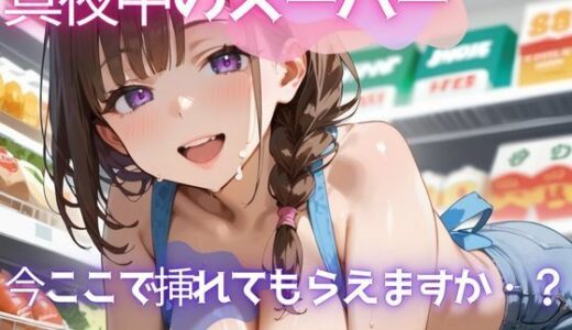 【2025-12-02発売】真夜中のスーパー2【美麗画像200枚！】【d_628103】【性服マニア】