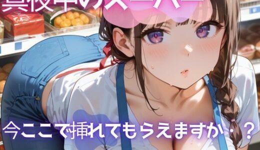 【2025-12-02発売】真夜中のスーパー3【美麗画像200枚！】【d_628105】【性服マニア】