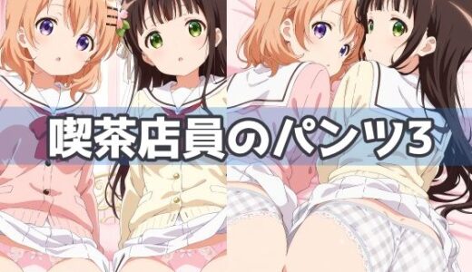 【2025-12-26発売】喫茶店員のパンツ3【d_628332】【五本木ポメ】