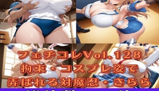 【2025-12-01発売】フェチコレVol.128 敗北して捕らえられ吊り上げ拘束されて弄ばれる対魔忍・鬼崎きらら（コスプレ編）【枚数250枚】【d_631057】【満点星】