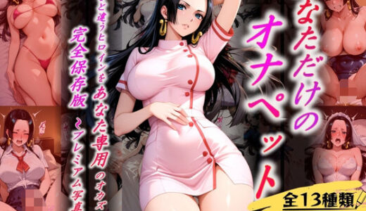 【2025-12-01発売】あなただけのオナペット  〜ハン○ック〜【d_631601】【オンナの館】