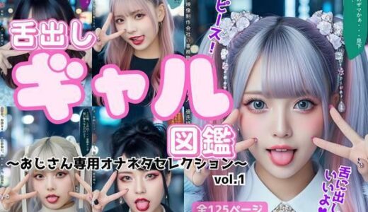 【2025-12-03発売】舌出し渋谷ギャル図鑑 〜おじさん専用オナネタセレクション〜 vol.1【d_631821】【あらぶるま18＋】