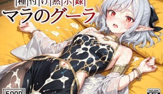 【2025-12-02発売】種付け黙示録マラのグーラ【d_632748】【裏クエスト】