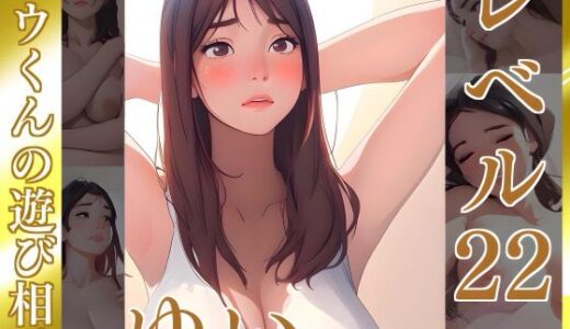 【2025-07-24発売】きたないものはキレイにする【ゆい】Lv22 ユウくんの遊び相手【d_632753】【あそびのプロハート民】