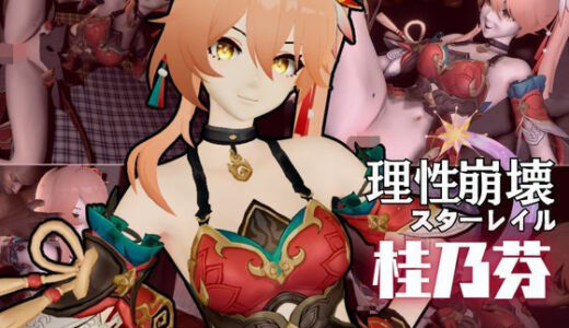 【2025-12-18発売】【動画4本】桂乃芬が黒人のデカチンにガバマン調教される動画4本セット【崩壊スターレイル:けいないふん】【d_634294】【異世界転生】