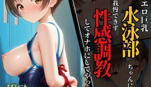 【2025-12-01発売】水泳部ちゃんのエロ巨乳に我慢できず、性感調教してオナホにしてやった！【d_637352】【ふじや】