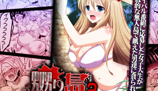 【2025-12-18発売】嬲り島 〜腰が砕けるまでヤラれる女たち〜 2【d_641409】【こすりクラブ】