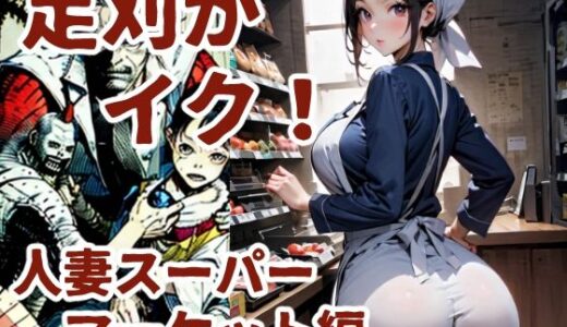 【2025-12-01発売】足刈がイク！  人妻スーパーマーケット編【d_644301】【コーンパン】