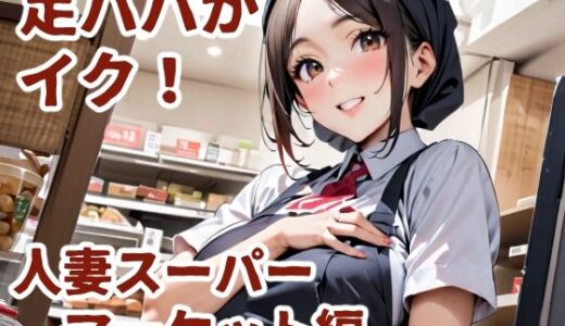 【2025-12-01発売】足パパがイク！  人妻スーパーマーケット編【d_644872】【コーンパン】