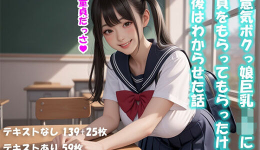 【2025-08-16発売】生意気ボクっ娘巨乳J〇に童貞をもらってもらったけど、最後はわからせた話【動画付】【d_646865】【AmelliaBooks】