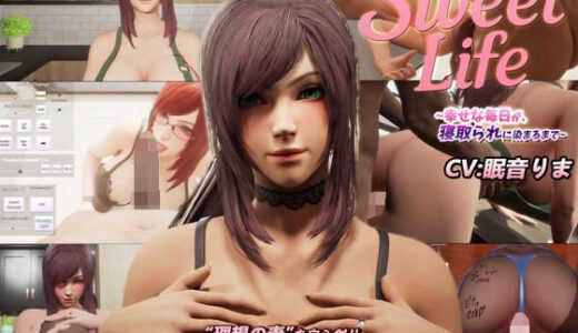 【2025-12-22発売】SweetLife 〜幸せな毎日が、寝取られに染まるまで〜【d_647906】【まぐちゃん】