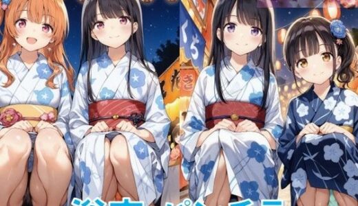 【2025-12-01発売】浴衣でしゃがみパンチラ2【d_648115】【D.P.H.】