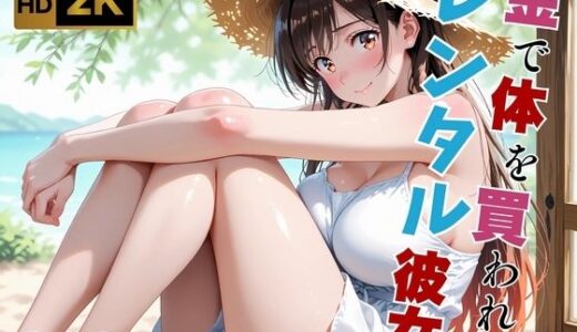 【2025-12-01発売】【レンタル彼女/水●千鶴】太客専用の裏オプション  〜危険日だけど肉体奉仕〜【d_651759】【画像生成マン】