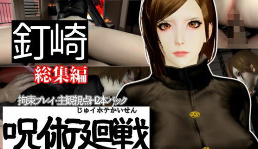 【2025-12-03発売】【呪術廻戦】釘崎野薔薇を捕まえて拘束調教する動画パック、痴女プレイ付き【動画2本:呪術】【d_653446】【異世界転生】