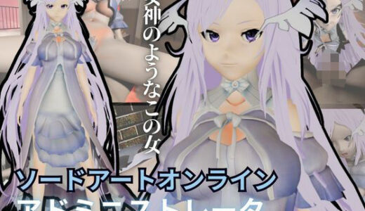 【2025-12-06発売】SAOからアドミニストレータが登場！ゲームの向こう側から出てくる異次元SEXパック【ソードアート・オンライン】【d_653987】【異世界転生】