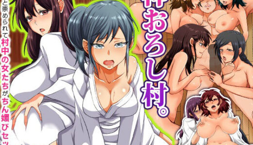 【2025-12-01発売】〈ご奉仕価格〉神おろし村。突然神と崇められて村中の女たちがちん媚びセックス迫ってきて乱交ハーレム！【d_654578】【DLメイト】