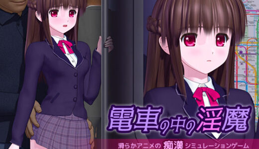 【2025-12-17発売】電車の中の淫魔【d_655789】【ごんごろごん】