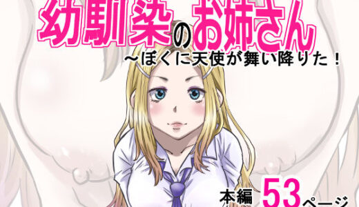 【2025-12-12発売】幼馴染のお姉さん〜僕の前に天使が舞い降りた！【d_657224】【ゆーダッシュ】