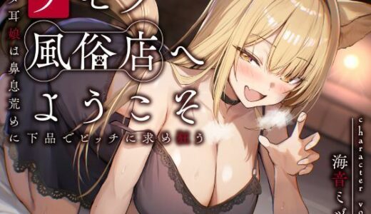 【2025-12-14発売】ケモノ風俗店へようこそ〜イヌ耳娘は鼻息荒めに下品でビッチに求め狂う〜【d_657520】【性為の戯れ】