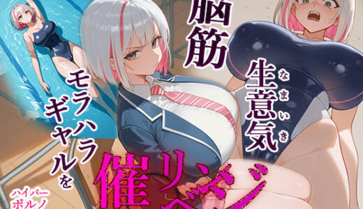 【2025-12-02発売】脳筋生意気モラハラ生徒を催◯リベンジ！＃3  舐めたスポーツギャルにメスイキリベンジ【d_658015】【英愛ぱらだいす】