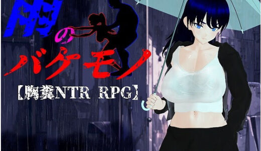 【2025-12-18発売】雨のバケモノ【d_658306】【肉助】