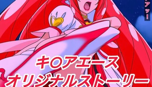 【2025-12-01発売】R-18キ○アエースストーリー【d_660431】【プレゼント】