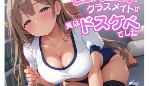 【2025-12-31発売】ピュアで優しいクラスメイトが実はドスケベでした【d_660945】【放課後チャイム】