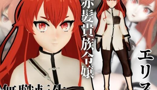 【2025-12-11発売】無職転生からエリスが黒人に寝取られるデカチン調教パック【d_661536】【異世界転生】