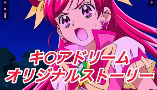 【2025-12-01発売】R-18キ○アドリームストーリー3【d_662451】【プレゼント】