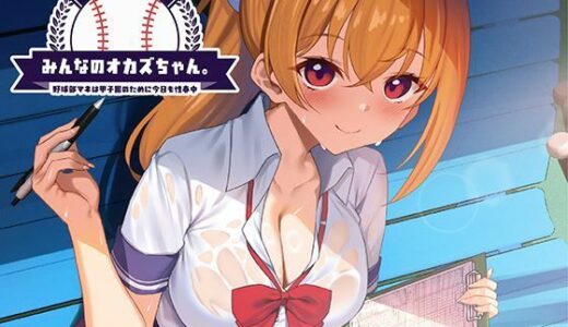 【2025-12-28発売】みんなのオカズちゃん。野球部マネは甲子園のために今日も性春中【d_664965】【制服days（旧：甘声）】