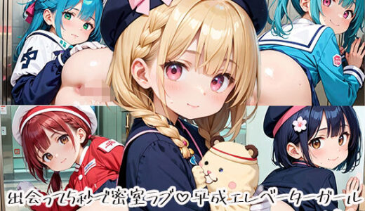 【2025-12-02発売】出会って5秒で密室ラブ 平成エレベーターガールpart.3【d_665363】【プリズムK】