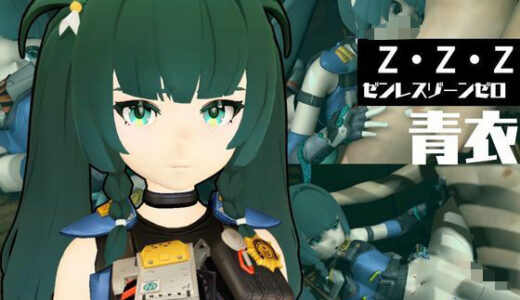 【2025-12-13発売】ゼンゼロからチンイー青衣が登場！男を挑発して楽しむ4動画パック【ゼンレスゾーンゼロ:チンイー青衣】【d_665471】【異世界転生】